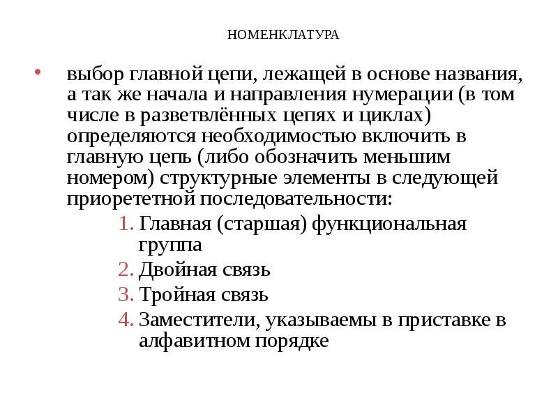 Основа наименования. Что такое цепь и что лежит в ее основе.