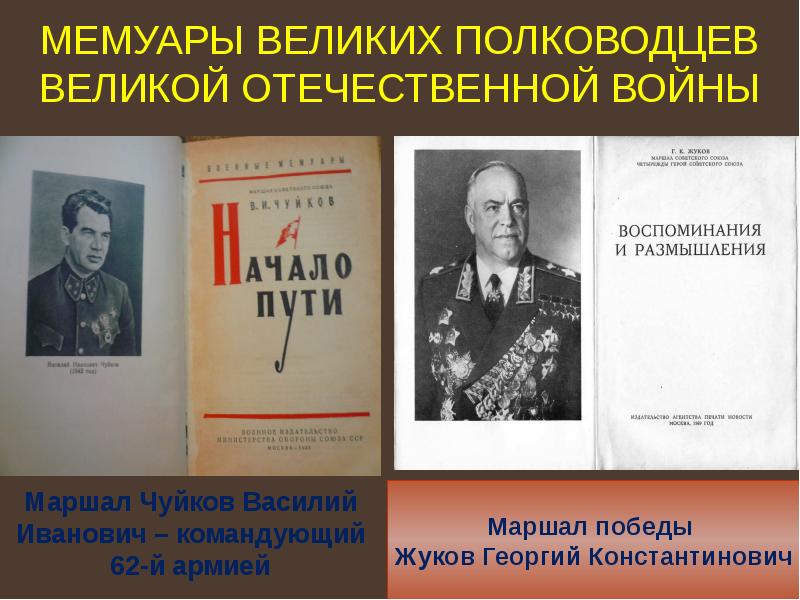 Великие мемуары. Мемуары полководцев ВОВ. Мемуары военачальников. Воспоминания военноначальников ВОВ. Мемуары великих людей.