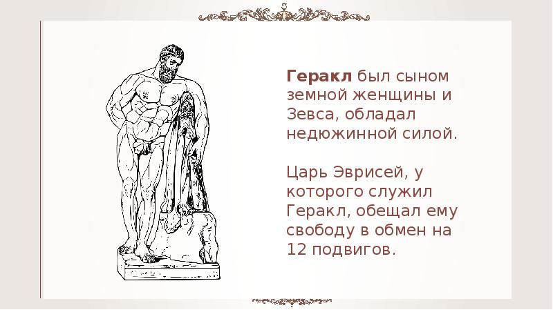 Олимпийские игры посвящались Богу. Геракл был сыном. Геракл сын Зевса. Информация о Геракле. Сколько живут боги