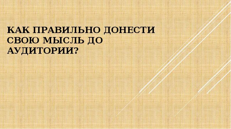Правильно донести информацию. Как правильно донести информацию. доноси мысли правильно. доноси правильно.