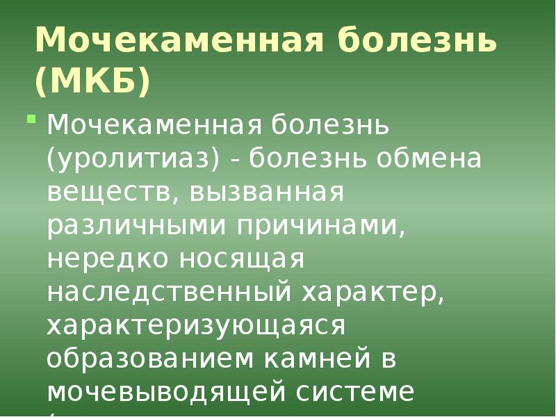Сестринская помощь при мочекаменной болезни презентация