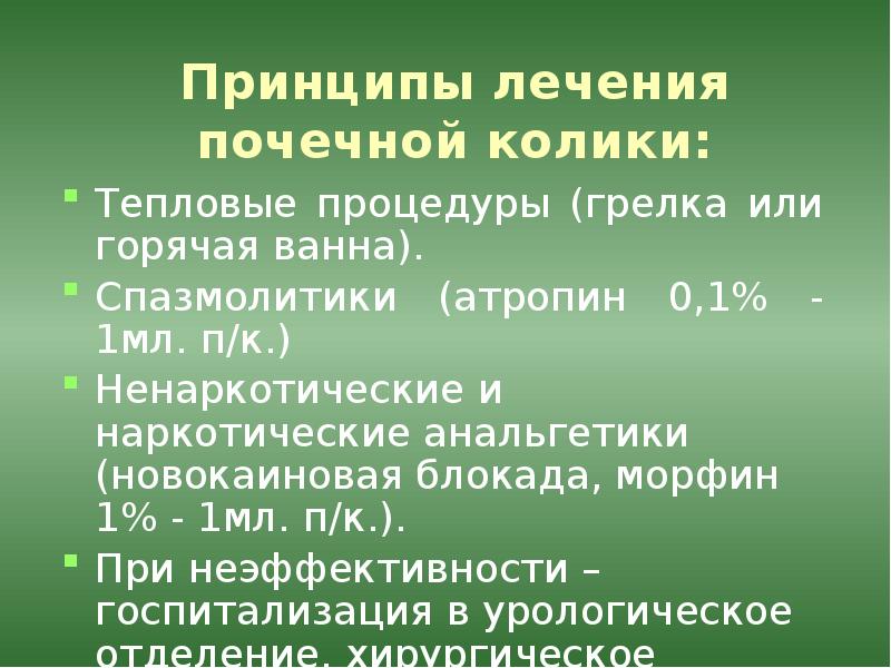 Лечение почечной колики