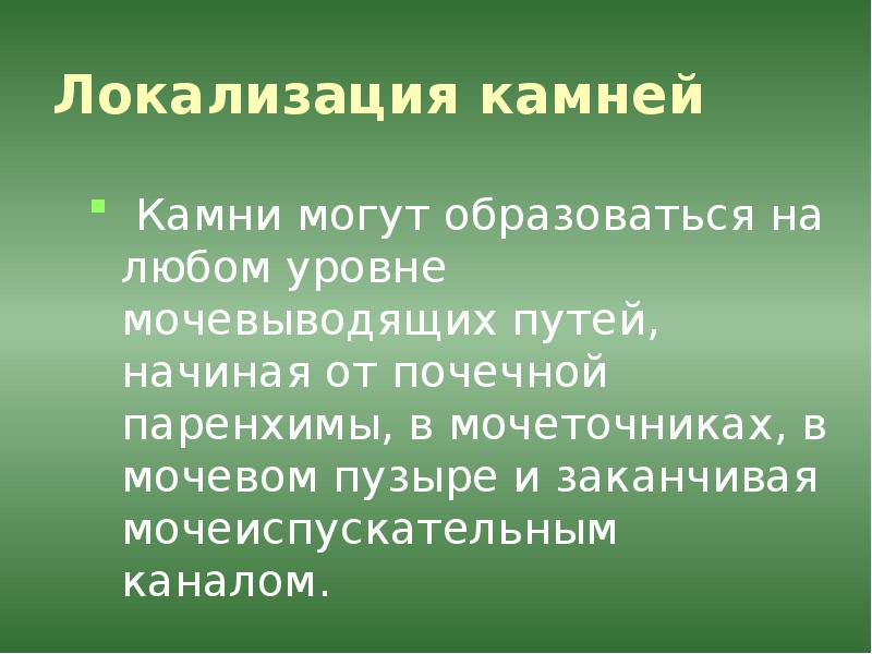 Сестринская помощь при мочекаменной болезни презентация