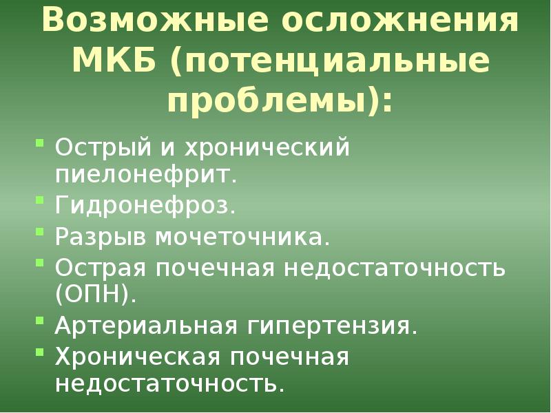 Сестринская помощь при мочекаменной болезни презентация