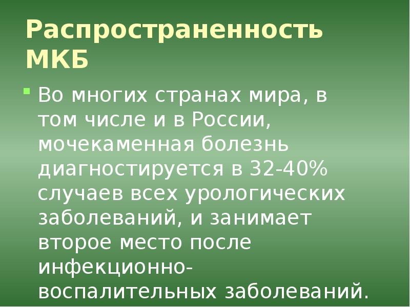 Сестринская помощь при мочекаменной болезни презентация