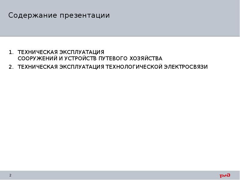 Содержание эксплуатация. Техническая эксплуатация технологической электросвязи ПТЭ.