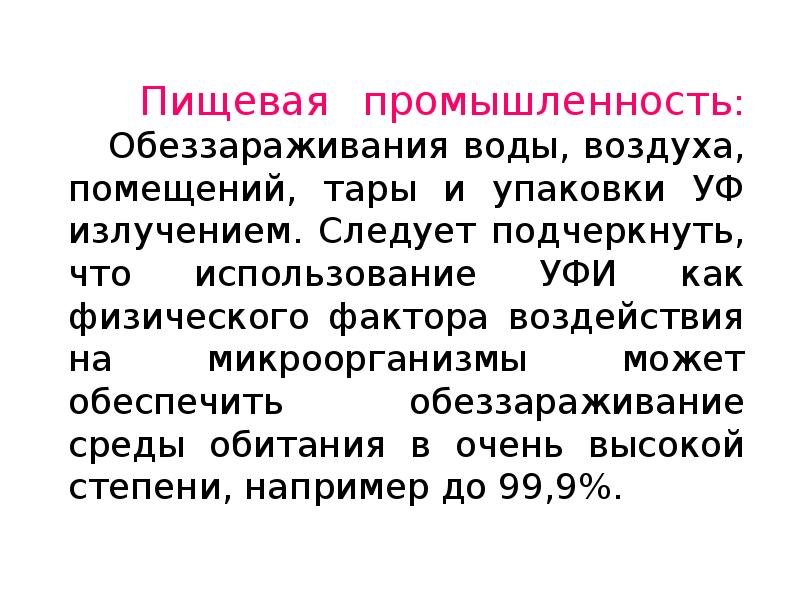 Что из перечисленного относится к неионизирующим излучениям