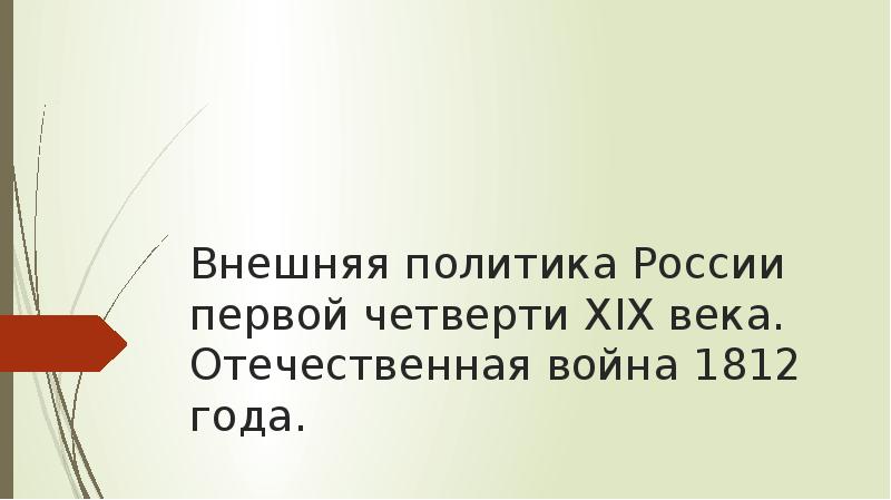 Реферат: Внешняя политика России в первой четверти XVIII века