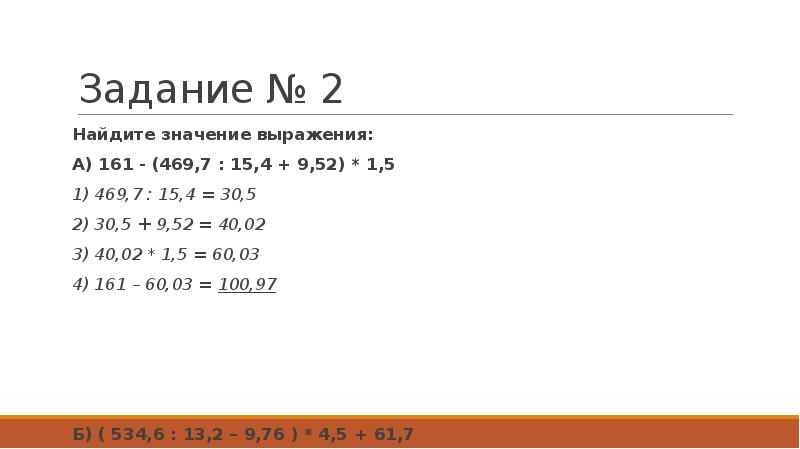 15 4 9. 161-(469,7:15,4+9,52)*1,5. 161 469 7 15 4. 161 469 7 15 4 9 52 1 5 В столбик. 161-(469,7:15,4+9,52)Х1,5 столбиком.