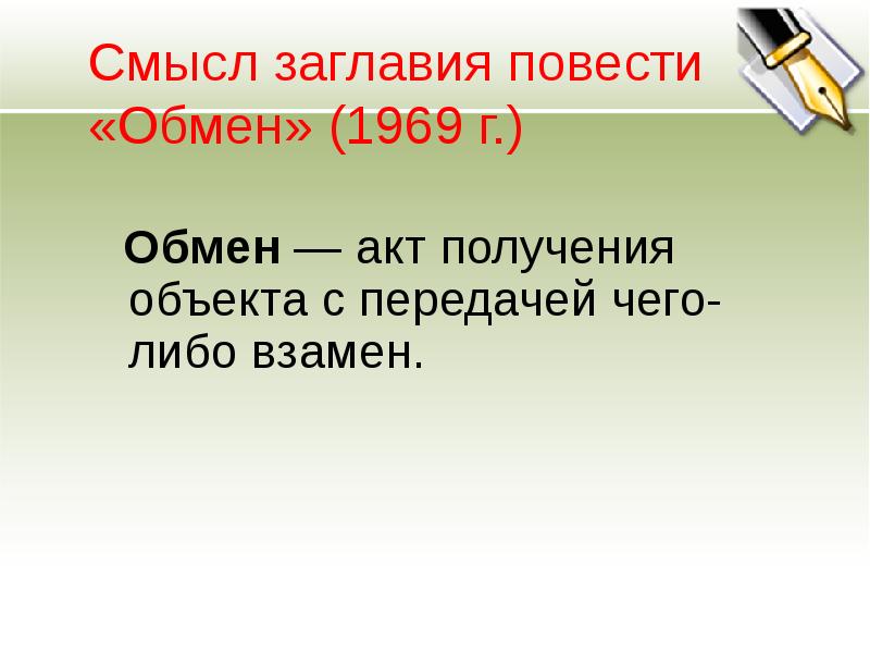 Повесть обмен краткое содержание