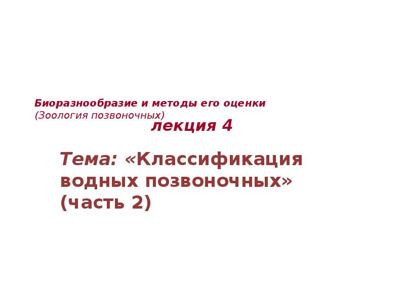 Биоразнообразие и методы его оценки (Зоология позвоночных)
Тема: «Классификация водных Биоразнообразие и методы его оценки (Зоология позвоночных)
Тема: «Классификация водных