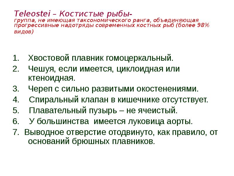 Teleostei – Костистые рыбы- группа, не имеющая таксономического ранга, объединяющая Teleostei – Костистые рыбы- группа, не имеющая таксономического ранга, объединяющая
