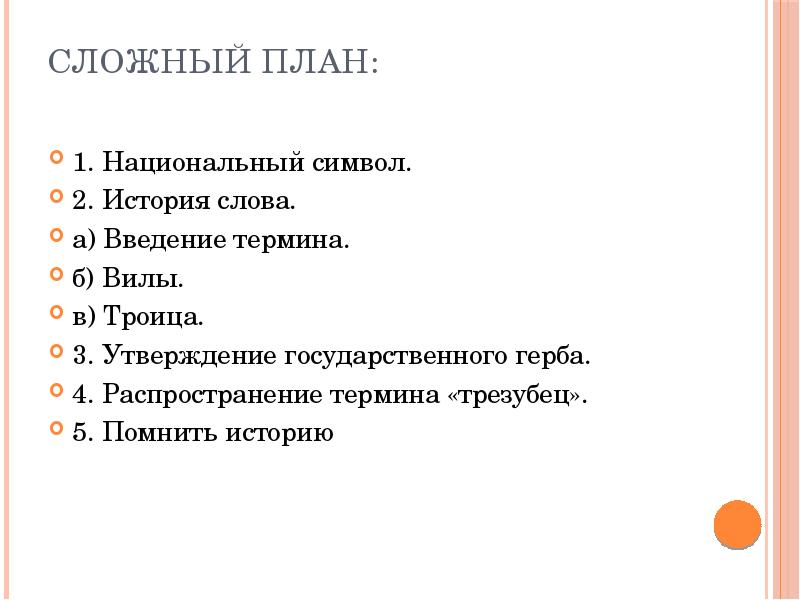 Подпункт в сложном плане. Сложный план. Составление сложного плана. Сложный план текста. План сложного плана.