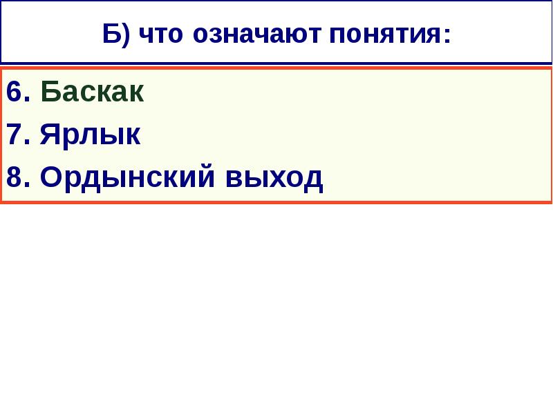 Ордынский выход какое событие. Ярлык, баскак, ордынский выход. ярлык баскак выход. значение терминов баскаки. ордынский выход понятие.