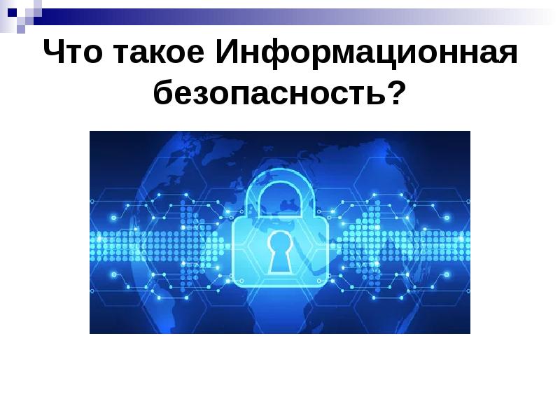 Информационная безопасность презентация и доклад