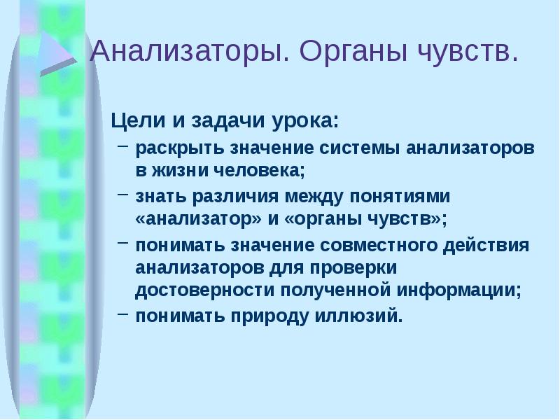 Чувство цели. Цель органы чувств. Эмоции цель и задачи. Проект органы чувств цели и задачи. Анализаторы в математике.