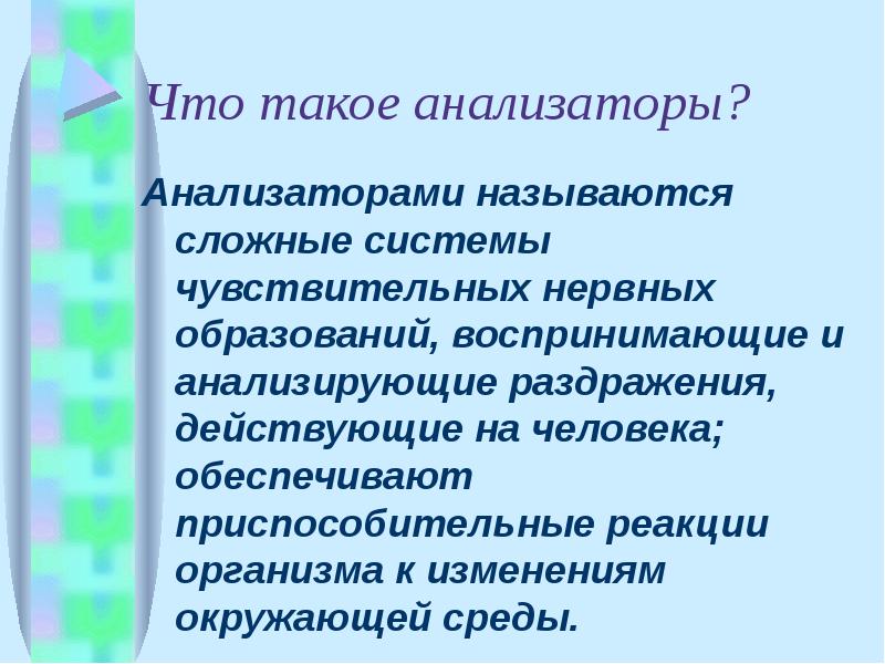 Анализаторы это сложные системы. Что называется анализатором. Приспособительные реакции организмов называются. Анализ.