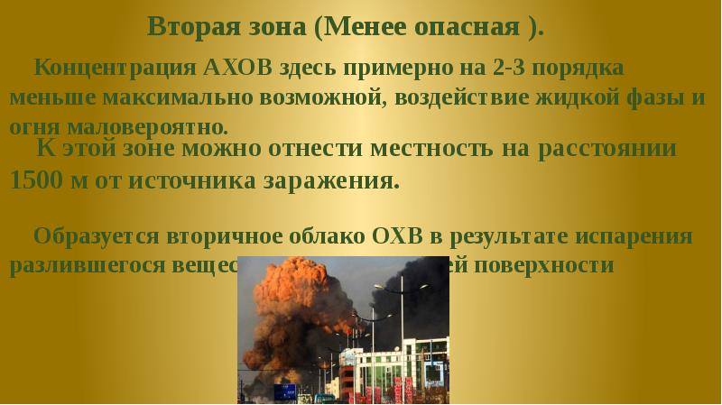 Аварии с выбросом ров. Аварии с выбросом химически опасных веществ. Вторичное облако АХОВ. АХОВ концентрация.