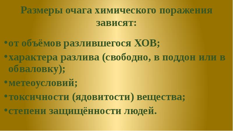 Поражающие факторы хов. Размеры очага химического поражения зависят. Размеры очага химического поражения зависят от. От чего зависят Размеры очага химического поражения. От чего зависят Размеры очага химического заражения.