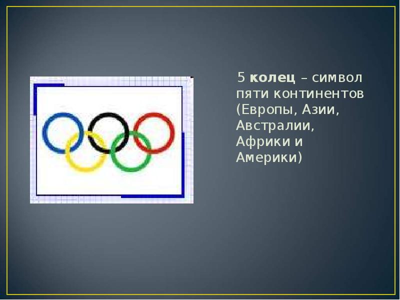 Континенты символизирующие кольца в олимпийской эмблеме. Символ 5 колец. 5 Континентов. Знак 5 континентов. 5 Континентов проект.