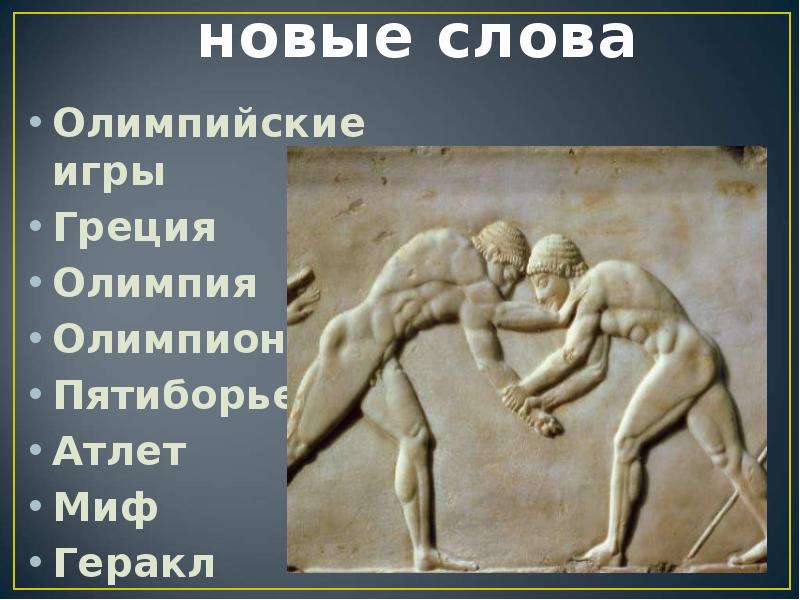 Олимпионики это. Пятиборье Олимпийские игры в древней Греции. Олимпионик в древней Греции. Геракл Олимпийские игры. Геракл и Олимпийские игры в древней Греции.