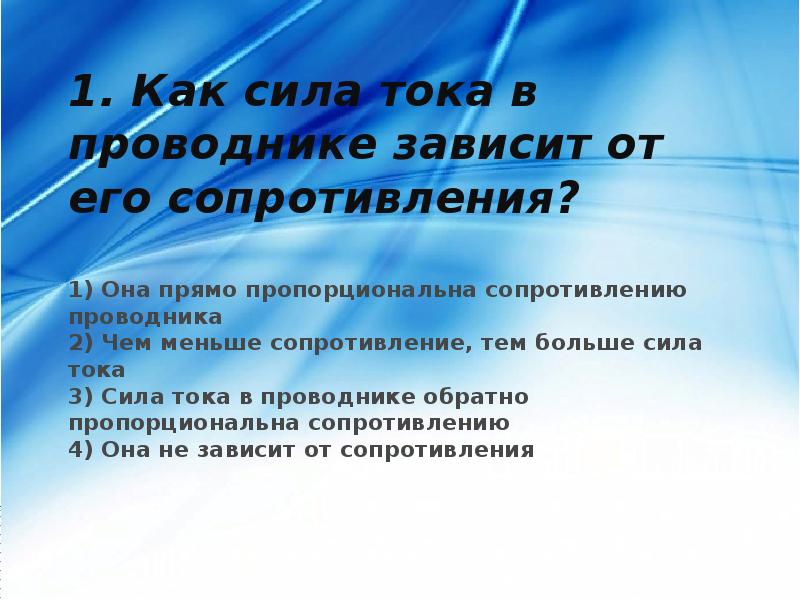 Сопротивление мало. Как сила тока в проводнике зависит от его сопротивления. 1.Как сила тока в проводнике зависит от его сопротивления?. Чем больше сопротивление тем. Сопротивление проводника зависит от силы тока в проводнике.