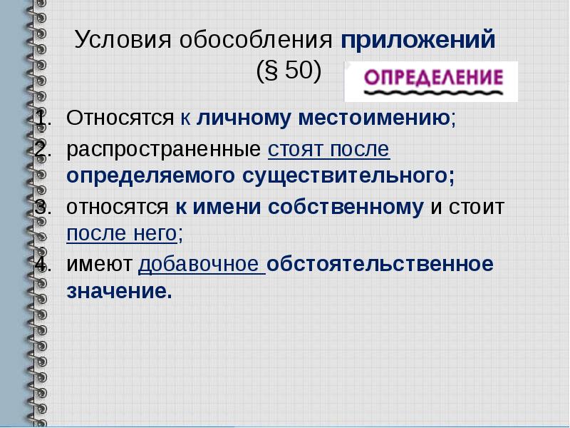 Стоящее приложение. Условия обособления приложений. После определяемого существительного. Распространенные приложения стоят после определения сущ. Обособление после определяемого существительного.