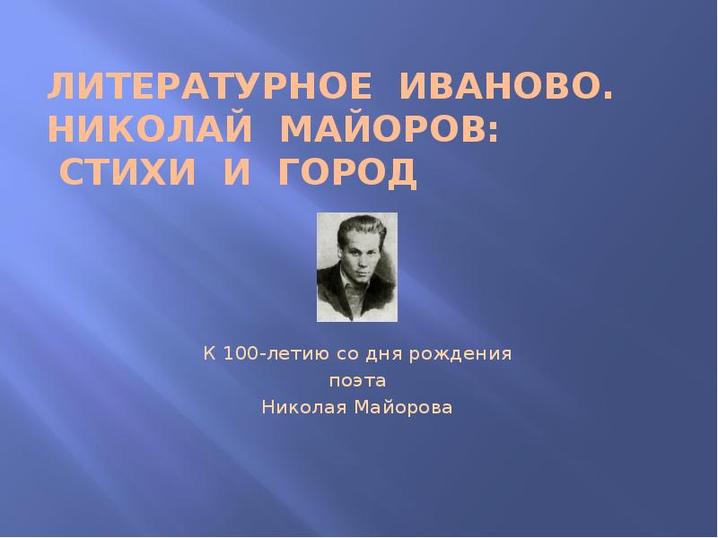 Николай майоров презентация