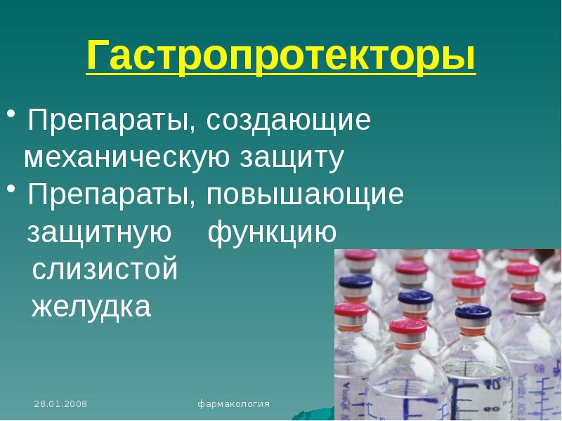 Гастропротекторы фармакология презентация