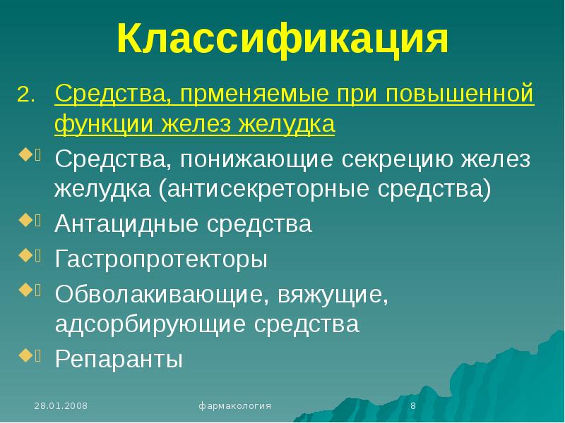 Презентация фармакология жкт