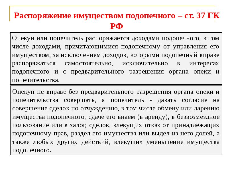 Сделки по распоряжению имуществом. Распоряжение имуществом. Распоряжение имуществом подопечных. Распоряжение имуществом опекаемого опекуном. Ст 37 ГК РФ.