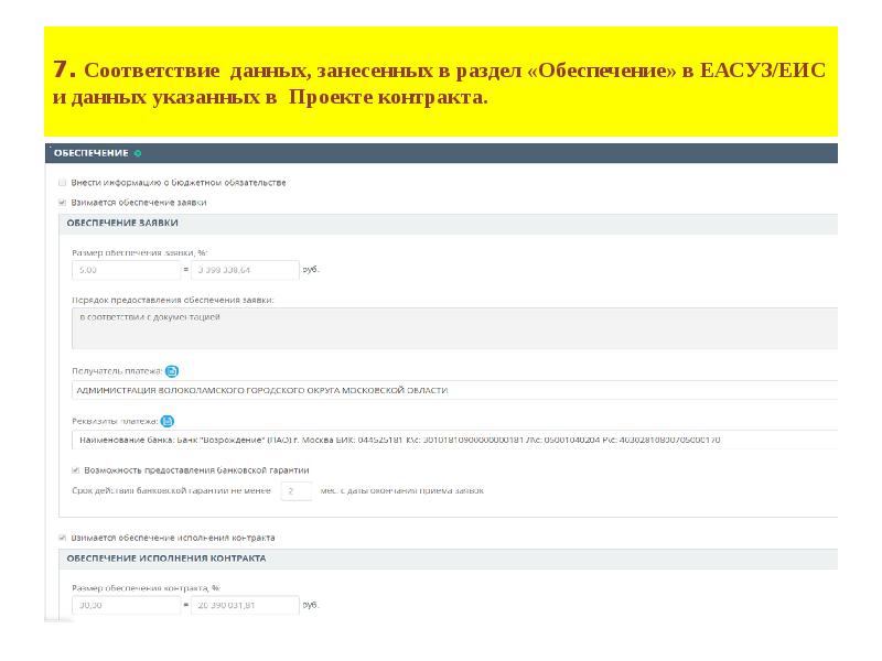 Соответствие информации. Загрузка проекта контракта в ЕИС. Указанных данных в соответствии. Обеспечение заявки в ЕАСУЗ. Единая информационная система ГИБДД.