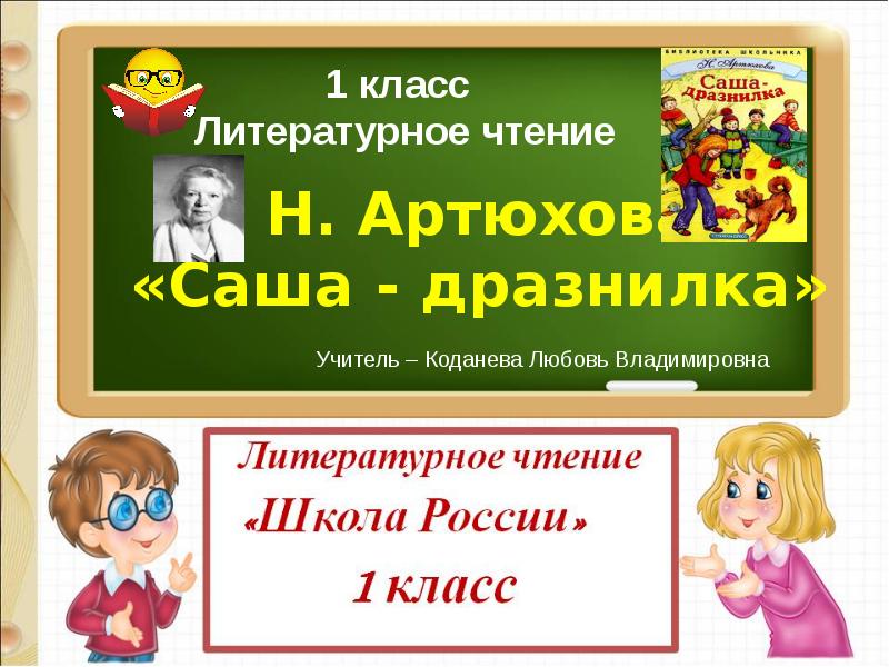 Н артюхова саша дразнилка презентация 1 класс