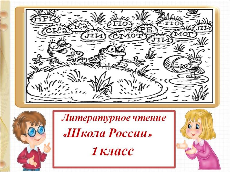 Саша дразнилка презентация 1 класс школа россии конспект