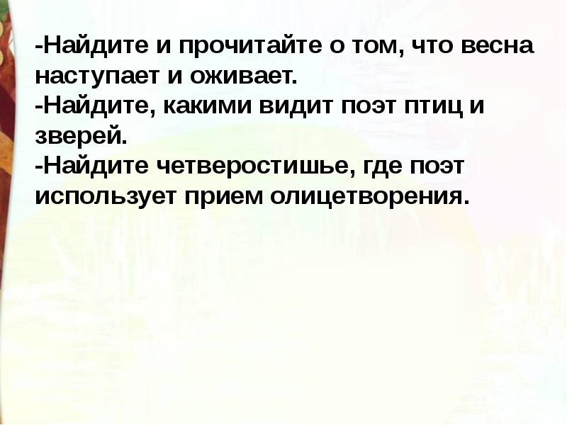 Презентация по чтению 4 класс клычков весна в лесу презентация