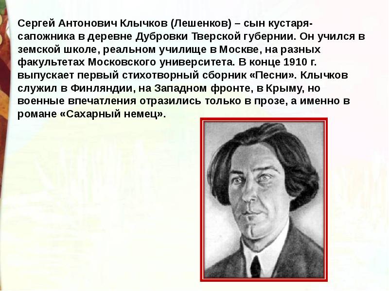 Лев клычков