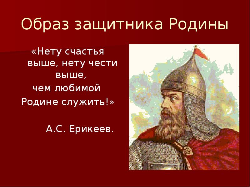 Кого из князей автор слова называет образцом защитника родины