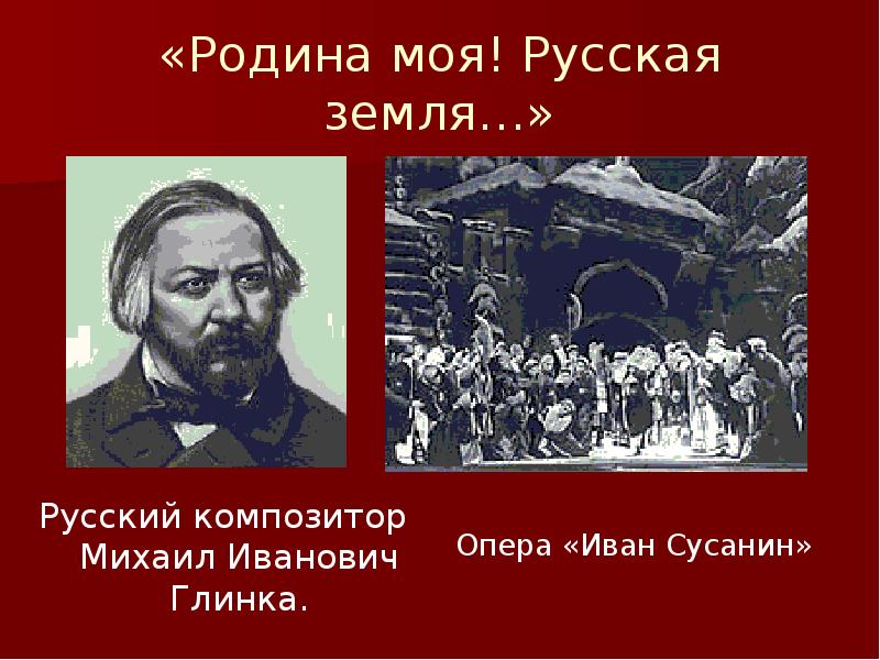 Глинка композитор опера Иван Сусанин