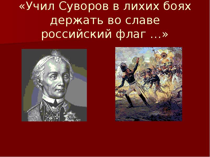 Произведения о славе. Учил Суворов. Суворов в лихих боях. Учил Суворов в лихих боях держать. Суворов учил Суворов.