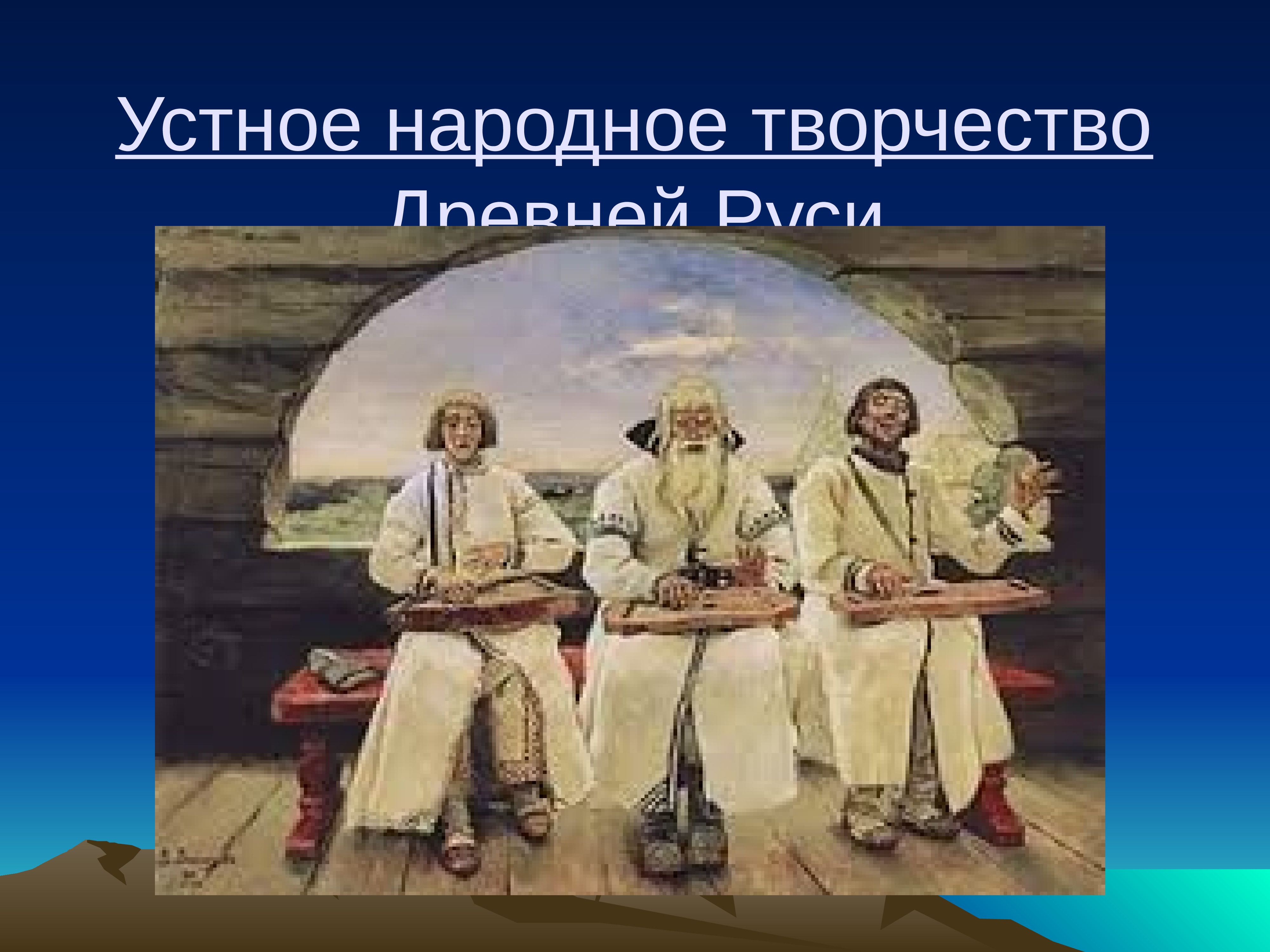 Музыки народные искусства древней руси