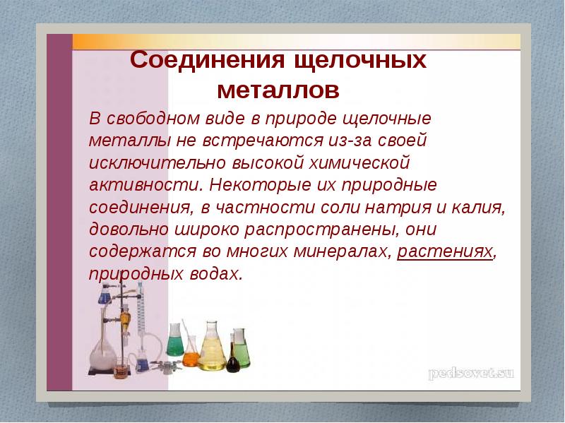 Щелочные металлы встречаются в природе в виде. Соединения щелочных металлов. Щелочные соединения примеры. Щелочные металлы и их соединения. Природные соединения щелочных металлов.