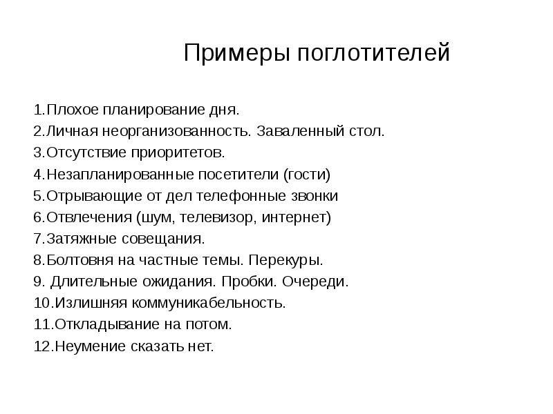 Примеры планирования. Плохое планирование. План на день пример. Отсутствие приоритетов. Плохое планирование рабочего дня.