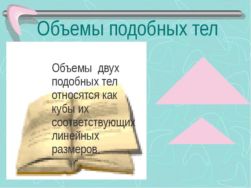 Подобие тел отношения площадей поверхностей и объемов подобных тел презентация