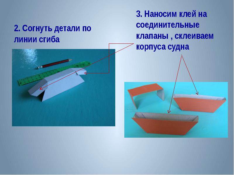 Приклеить клапаном. Катамаран для презентации. Линия сгиба. Линия сгиба технология 3 класс. Катамаран из бумаги.