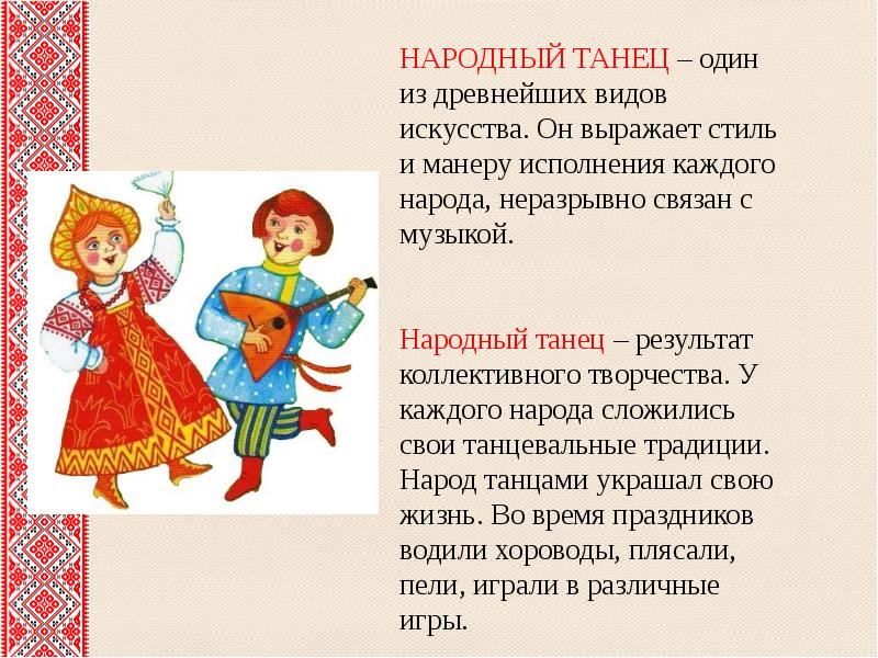 Молодцеватый вид. Народные танцы информация. Русские народные танцы доклад. Русские народные танцы презентация. Русские народные фольклорные.