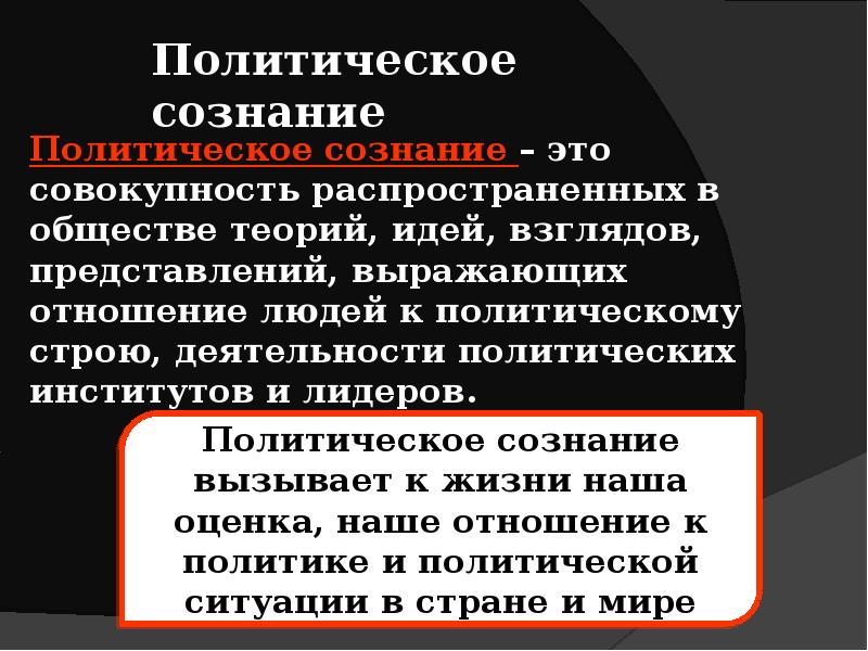 Политическое сознание и политическая психология план