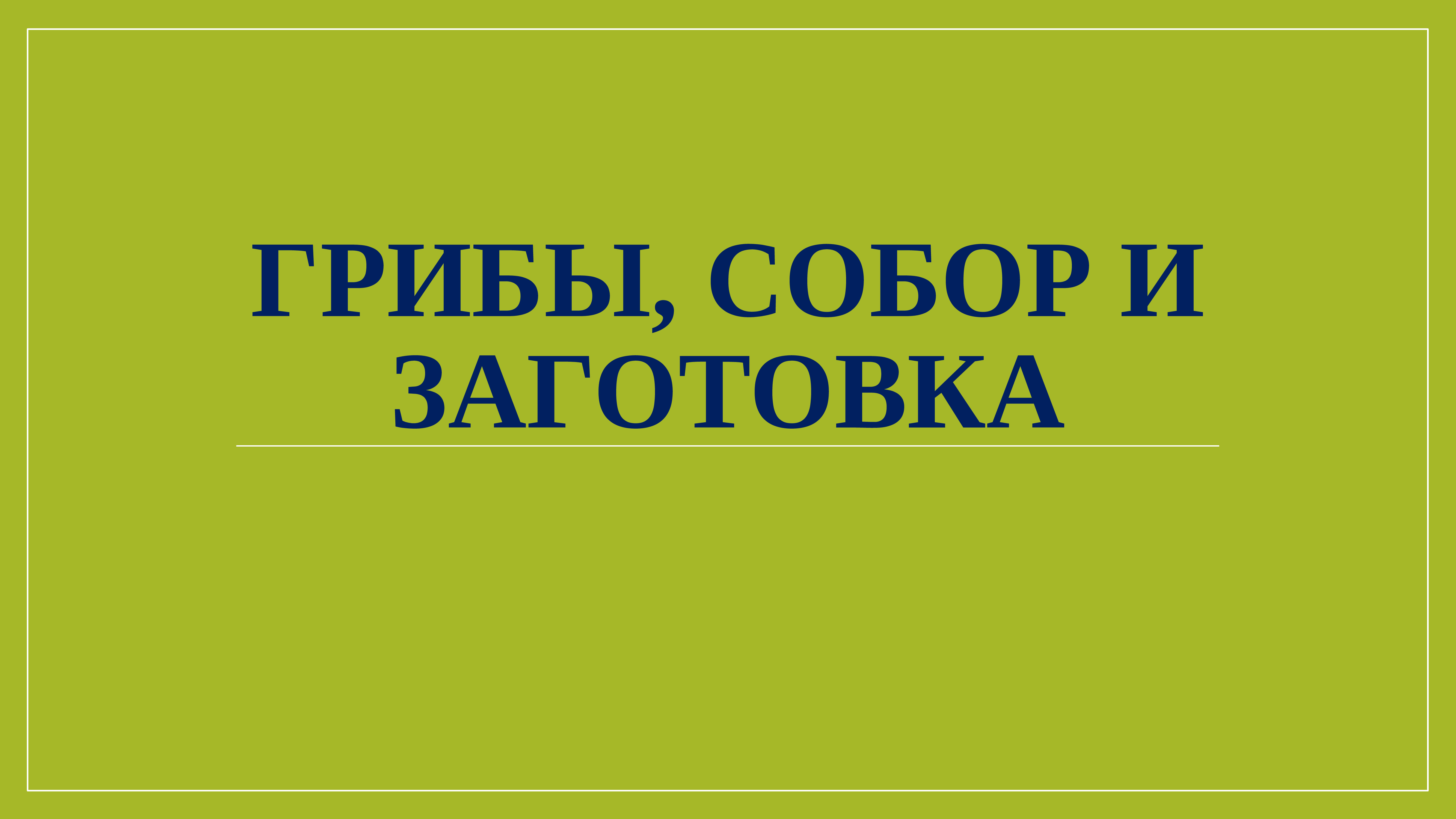 Безопасные технологии сбора и заготовки дикорастущих грибов презентация технология 7 класс