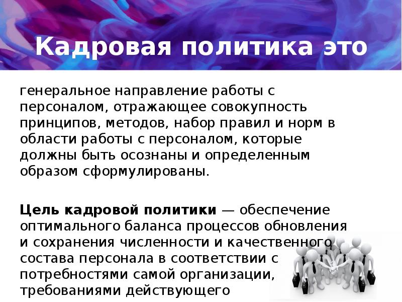 Совокупность принципов организации базы данных. Элементы кадровой политики. Элементы кадровой политики организации.