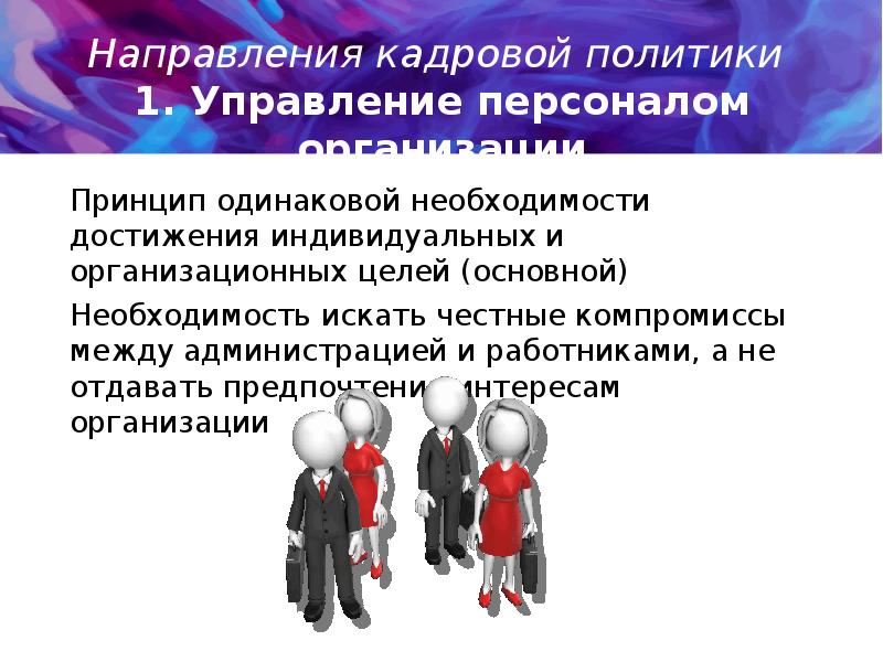 Кадровые направления. Кадровая политика в управлении персоналом. Направления кадровой политики организации. Принципы отдельных направлений кадровой политики организации. Последовательность разработки кадровой политики.