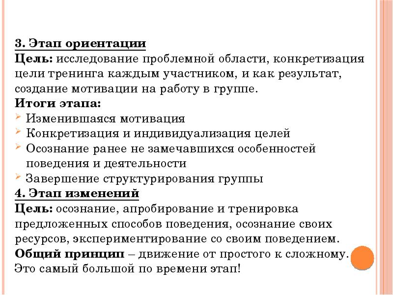 Цели ориентации. Этапы подготовки и проведения тренинга. Особенности проведения тренинга. Цели-ориентации и цели-задания.